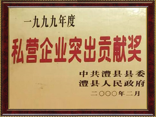 私營企業(yè)突出貢獻(xiàn)獎(jiǎng)